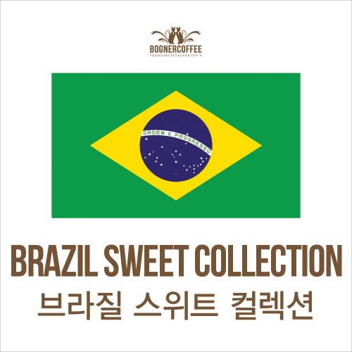 브라질 스위트 컬렉션(100g,200g)
