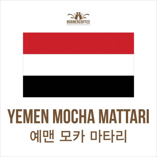 예멘 모카 마타리(100g,200g)