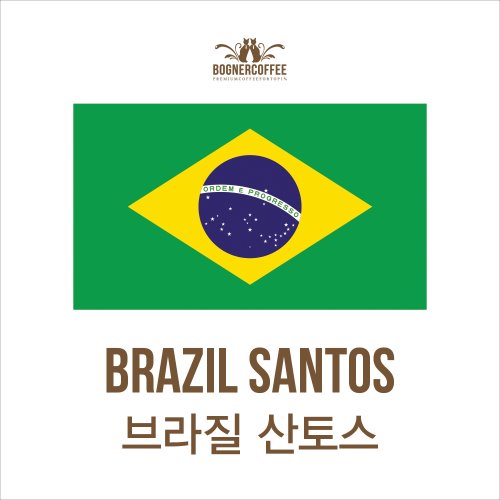 브라질 산토스 NO.2 (100g,200g)